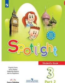 Spotlight 3: Student&amp;#039;s Book / Английский язык. 3 класс. Учебник. В 2 частях.