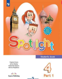 Spotlight 4: Student&amp;#039;s Book / Английский язык. 4 класс. Учебник. В 2 частях.