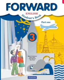 Forward English: Student&amp;#039;s Book / Английский язык. 3 класс. Учебник. В 2 частях.