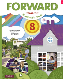 Forward English: Student&amp;#039;s Book / Английский язык. 8 класс.