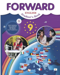Forward English: Student&amp;#039;s Book / Английский язык. 9 класс.