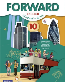 Forward English: Student&amp;#039;s Book / Английский язык. 10 класс.