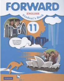 Forward English: Student&amp;#039;s Book / Английский язык. 11 класс.