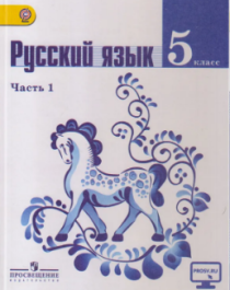 Русский язык. 5 класс. Учебник в 2 частях.