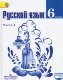 Русский язык. 6 класс. Учебник в 2 частях.