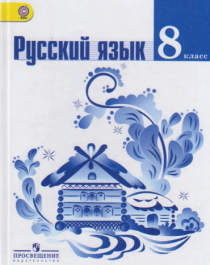 Русский язык. 8 класс. Учебник в 2 частях.