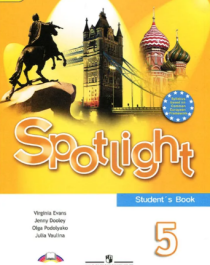 Spotlight 5: Student&amp;#039;s Book / Английский язык. 5 класс (+ СD).