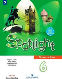 Spotlight 6: Student&amp;#039;s Book / Английский язык. 6 класс.