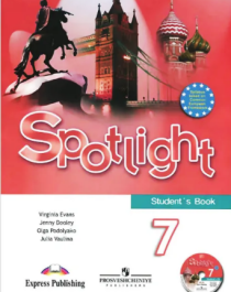 Spotlight 7: Student&amp;#039;s Book / Английский язык. 7 класс (+ CD).