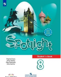 Spotlight 8: Student&amp;#039;s Book / Английский язык. 8 класс.