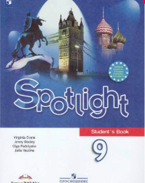 Spotlight 9: Student&amp;#039;s Book / Английский язык. 9 класс.