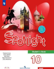 Spotlight 10: Student&amp;#039;s Book / Английский язык. 10 класс.