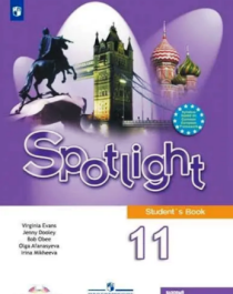 Spotlight 11: Student&amp;#039;s Book / Английский язык. 11 класс.