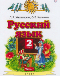 Русский язык 2 класс. Учебник комплект в 2 частях.