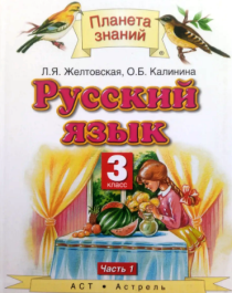 Русский язык 3 класс. Учебник комплект в 2 частях.