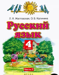 Русский язык 4 класс. Учебник комплект в 2 частях.
